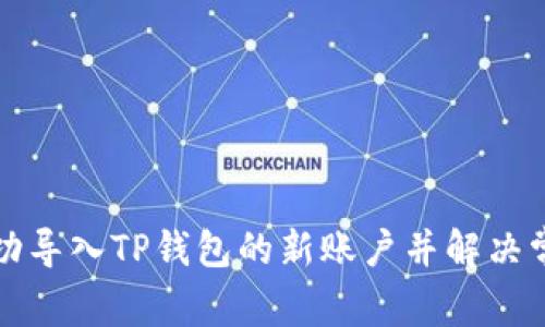 如何成功导入TP钱包的新账户并解决常见问题
