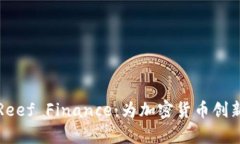 深入解析Reef Finance：为加