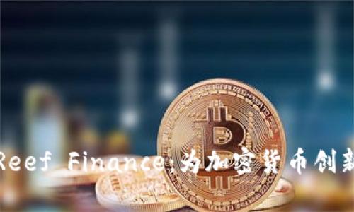 深入解析Reef Finance：为加密货币创新铺平道路