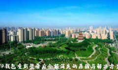 TP钱包重新登录后余额消失
