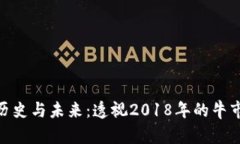 加密货币的历史与未来：