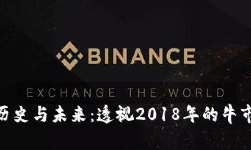 加密货币的历史与未来：透视2018年的牛市与投资机会