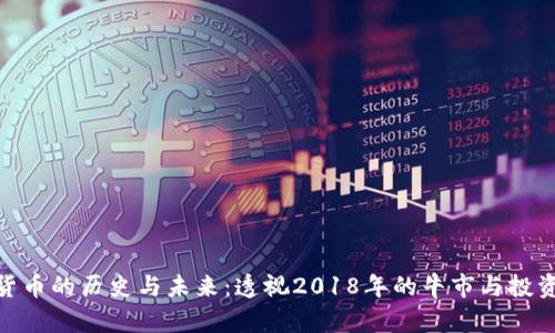 加密货币的历史与未来：透视2018年的牛市与投资机会