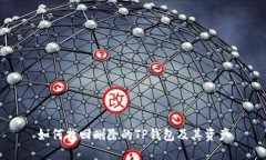 如何找回删除的TP钱包及其