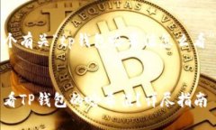 创建一个有关“tp钱包哈希