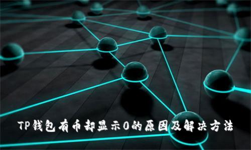 TP钱包有币却显示0的原因及解决方法