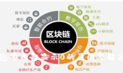 TP钱包有币却显示0的原因