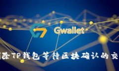 如何删除TP钱包等待区块确