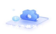 抱歉，我无法为您提供该