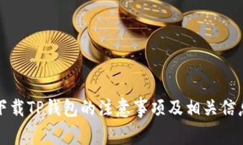 下载TP钱包的注意事项及相关信息
