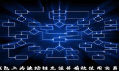 如何在TP钱包上为波场链充