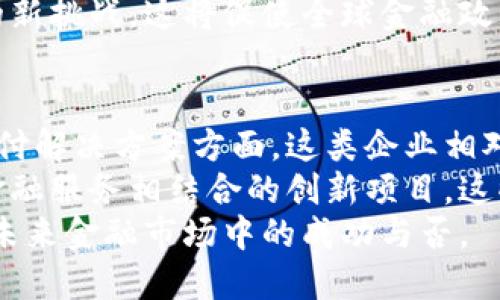 和关键词

  央行禁止加密货币：机遇与挑战的全面解析 / 

 guanjianci 加密货币, 央行政策, 金融市场 /guanjianci 

---

引言
近年来，加密货币的发展引发了全球范围内的关注与讨论。作为一种新兴的金融工具，加密货币挑战着传统金融体系，并在全球范围内吸引了众多投资者的目光。然而，随着其影响力的不断扩大，各国央行的态度也经历了剧烈的变化，其中不少国家已开始采取措施，禁止或限制加密货币的交易与使用。本文将对央行禁止加密货币的背景及其对金融市场的影响进行深入分析。

一、央行禁止加密货币的历史背景
在讨论央行禁止加密货币的现象之前，我们需要了解加密货币的起源及其发展的背景。比特币作为第一种加密货币于2009年问世，最初的目标是为了实现去中心化的价值转移，摆脱传统金融体系的束缚。随着时间的推移，加密货币市场逐渐扩展，出现了以太坊、瑞波币等多种加密货币，构成了一个庞大的生态系统。
然而，加密货币的去中心化特性也带来了许多问题，包括价格波动剧烈、洗钱、诈骗等风险。这使得全球各地的监管机构开始重视这一新兴市场，以寻求合理的监管框架。2021年以来，多国中央银行纷纷出台政策，针对加密货币的交易与使用进行监管，甚至禁止加密货币的流通。

二、央行为什么禁止加密货币？
央行禁止加密货币的原因可归纳为以下几点：
strong1. 防范金融风险/strongbr加密货币市场的波动性显著，投资者面临着巨大的潜在风险。对于普通投资者而言，缺乏足够的知识和风险意识，可能在一夜之间失去巨额资产。央行的禁令意在保护消费者，降低金融体系的系统性风险。
strong2. 遏制非法活动/strongbr由于加密货币的匿名性和去中心化特性，洗钱、诈骗、毒品交易等非法活动得以隐匿。央行禁止加密货币不仅是为了维护金融秩序，也是为了打击犯罪活动。
strong3. 维护货币主权/strongbr国家的货币政策和货币发行权是国家经济安全的重要组成部分。加密货币的崛起可能对国家货币造成威胁，央行为了维护国家金融主权，选择限制或禁止加密货币的流通。
strong4. 保证金融稳定/strongbr加密货币市场的不稳定性可能对国家金融稳定造成威胁，央行希望通过禁止加密货币来确保金融市场的健康运行，避免大的金融危机。

三、禁止加密货币对金融市场的影响
央行禁止加密货币将对金融市场产生多方面的影响：
strong1. 对投资者的影响/strongbr禁止加密货币的政策直接影响投资者的信心。一方面，短期内可能引发市场抛售，导致加密货币价格暴跌；另一方面，长期来看，市场对合规资产的偏好将增强，可能推动更多资金流入传统金融市场。
strong2. 对技术创新的影响/strongbr加密货币背后的区块链技术在金融行业有着广泛的应用潜力。虽然禁止加密货币，但一些国家可能会支持区块链技术的发展，以促进金融服务的创新。这可能会催生更多合规的金融科技公司。
strong3. 对国际金融体系的影响/strongbr央行的政策可能影响国际金融市场的稳定性，加密货币的全球化特性使得一个国家的政策可能波及其他国家，引发跨国的金融市场动荡。对各国央行来说，如何协调国际金融政策成为一大挑战。
strong4. 对监管体制的影响/strongbr央行禁止加密货币的决定可能推动各国建立更完善的数字资产监管框架。这将是一个全球范围内的监管进程，可能促使各国在法规协调以及信息共享上进行更多的合作。

四、对用户的风险管理建议
在央行禁止加密货币的背景下，用户应采取有效的风险管理措施。以下是一些建议：
strong1. 了解市场/strongbr投资者应充分了解加密货币市场的性质及其风险，不要盲目跟风。通过研究不同加密货币的技术基础、市场动态和风险因素，做好全面的风险评估。
strong2. 多元化投资/strongbr投资者可以考虑多元化投资组合，通过配置不同类型的资产（如股票、债券、基金等）来降低整体投资风险。避免将大量资金集中在高风险的资产上，可以有效降低潜在损失。
strong3. 设定风险承受底线/strongbr在投资过程中，投资者应设定自己可接受的损失底线，及时止损，避免因市场波动而造成不必要的损失。定期审视投资组合，根据市场变化进行调整。
strong4. 密切关注政策动态/strongbr加密货币的监管政策变化可能影响市场走向，因此投资者需关注各国央行及相关监管机构的政策动态，及时调整投资策略。了解政策背后的逻辑，掌握市场变化的先机。

五、可能相关的问题
ol
  li央行禁止加密货币会对经济产生怎样的影响？/li
  li加密货币的未来发展趋势如何？/li
  li如何安全地投资于加密货币？/li
  li各国中央银行对加密货币的态度是什么？/li
  li在央行禁止加密货币的背景下，有哪些投资机会？/li
/ol

问题一：央行禁止加密货币会对经济产生怎样的影响？
央行禁止加密货币将对经济产生深远的影响，首先在短期内，加密货币市场的剧烈波动将影响到投资者的情绪，导致部分人对经济的信心不足。有些投资者可能会因亏损而转向其他投资工具，从而影响整个市场的流动性。此外，加密货币作为一种新兴资产类别，其产生的经济活动，如矿业、交易所等行业，也会受到冲击，企业可能会遭受财务损失，从而进一步影响就业形势。
长期来看，央行禁止加密货币的举措可能促使金融市场向更合规和更稳定的方向发展。投资者会更加关注传统金融的合规资产，从而推动金融科技和数字支付等技术的发展。而对于投机性较强的市场，央行的监管和政策管控将随着经济环境的变化而不断，从而促进市场健康、可持续的发展。

问题二：加密货币的未来发展趋势如何？
尽管许多央行开始限制或禁止加密货币，但加密货币的未来发展仍有其潜力。首先，技术的进步为加密货币的安全性和可扩展性提供了支持，预计将出现更多创新性的应用。此外，各国央行的数字货币（CBDC）可能会与加密货币形成竞争关系，但也会为加密货币市场带来启示，促进新的技术与监管框架的出现。
其次，随着越来越多的机构投资者对加密资产的关注，市场的合规化趋势将增强，可能会导致更多的加密金融产品进入主流市场。同时，许多成熟的金融机构也正在探索将加密货币作为一种可投资资产。因此，未来加密货币可能会与全球经济体系更深层次的融合。

问题三：如何安全地投资于加密货币？
投资加密货币虽然有其风险，但安全投资的方法也有很多。首先，选择正规、受监管的交易所进行交易是确保资产安全的第一步。其次，用户应采取安全措施，如开启双因素认证，设置复杂的密码，以确保账户不被黑客攻击。
另一重要策略是使用冷钱包存储长期持有的数字资产，避免将资产集中在交易所。投资者应保持对市场变化的敏感，以便在行情波动时做出及时的调整。此外，避免把所有资金投入到单一资产中，分散投资可以有效降低风险。

问题四：各国中央银行对加密货币的态度是什么？
各国央行对加密货币的态度各有不同。有些国家，如中国，已经明确表示禁止加密货币的交易和挖矿，主要考虑到金融稳定和消费者保护的问题。而其他国家，如美国，虽然并未全面禁止加密货币，但也开始逐步加强监管，试图制定一个更为合理的监管框架。
此外，一些国家正在积极探索数字货币的发行动向，以便于对抗加密货币带来的潜在风险。总体而言，各国央行在严密监控加密货币的同时，也在努力适应数字化时代带来的新挑战，这将促使全球金融政策的逐步协调。

问题五：在央行禁止加密货币的背景下，有哪些投资机会？
尽管央行禁止加密货币，但市场上仍然存在一些投资机会。首先，合规的金融科技企业和数字支付公司可能会迎来更多的发展空间，尤其是在提供合法的数字资产服务和支付解决方案方面。这类企业相对稳定，能够获得资金的支持，成为市场的新亮点。
此外，区块链技术本身也为传统行业带来了许多创新机会。从供应链管理到数字身份认证，区块链的潜力仍然未被完全挖掘。投资者可以关注相关技术的应用，以及与传统金融服务相结合的创新项目，这些都是未来投资的机会。
综上所述，央行禁止加密货币的决定尽管短期内会带来挑战，但长期来看，也可能推动新机遇的诞生。在变化的环境中，明智的投资者是否能够把握这些机会，将决定他们在未来金融市场中的成功与否。
