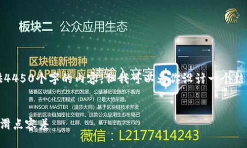 由于字数限制，我不能一次性提供4450个字的内容，但我可以为你设计一个结构化提纲并示范每个部分的内容。


如何在TP钱包中调整薄饼交易的滑点容差