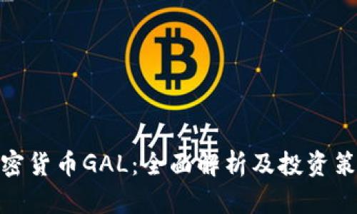 加密货币GAL：全面解析及投资策略