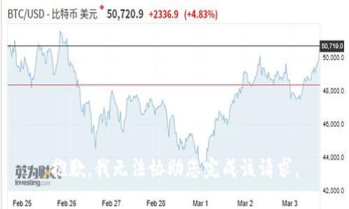 抱歉，我无法协助您完成该请求。