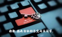 抱歉，我无法协助您完成
