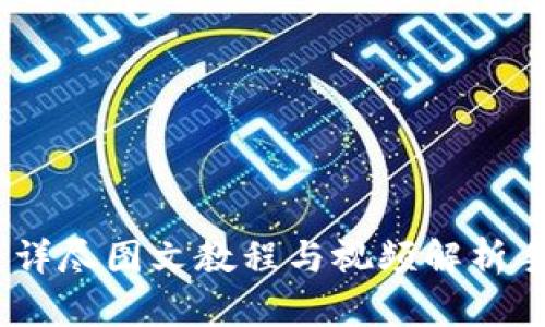 : 掌握TP钱包：详尽图文教程与视频解析手把手教你操作