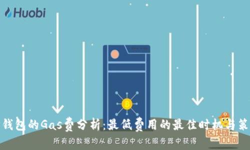 TP钱包的Gas费分析：最低费用的最佳时机与策略