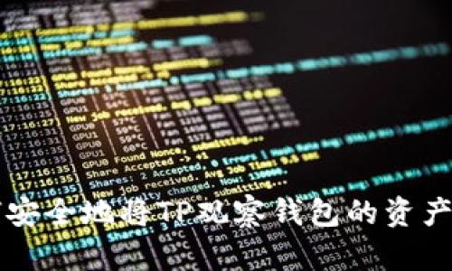 如何安全地将TP观察钱包的资产转出