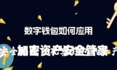 如何安全地将TP观察钱包的