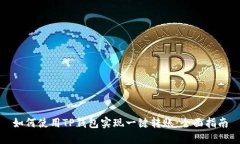 如何使用TP钱包实现一键转