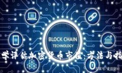如何科学评估加密货币市