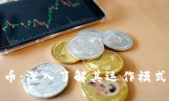福汇加密货币：深入了解