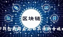 TP钱包更新后怎么买币的全