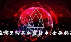 在哪里购买加密货币：全