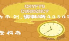 注意：以下是对你请求的