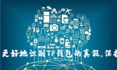 如何在iOS上识别自己的TP钱包的真假

TP钱包, iOS, 识别真伪/guanjianci

引言：数字钱包的兴起与真假问题
随着数字货币的快速发展，数字钱包成为越来越多用户管理其资产的首选工具。TP钱包作为一款广受欢迎的数字钱包，提供了便捷的方式来存储、转账和交易各种数字资产。然而，随着用户数量的增加，市场上也出现了一些伪造或不安全的TP钱包应用，这使得用户在使用时需要格外小心，以免遭受诈骗或资产损失。本文将深入探讨如何在iOS设备上识别TP钱包的真假，并提供相关的操作方法和注意事项，以帮助用户安全管理自己的数字资产。

一、TP钱包的基本功能概述
TP钱包是一款提供多种功能的数字钱包，用户可以通过它进行资产的存储、管理和交易。主要功能包括：
ul
    listrong资产管理：/strong用户可以在TP钱包中查看和管理自己的数字货币资产，支持多种主流币种。/li
    listrong安全性：/strongTP钱包通常配备多重安全机制，包括密码保护、私钥管理等，确保用户资产安全。/li
    listrong交易便捷：/strong用户可以通过钱包快速进行转账和交易，支持扫描二维码等便利功能。/li
    listrong社区互动：/strongTP钱包通常会与各种区块链项目合作，提供相关资讯和社区交流功能。/li
/ul

二、如何辨别TP钱包的真假
在选择和使用TP钱包时，以下几个方面可以帮助用户识别其真假。

h41. 官方渠道下载/h4
用户应始终通过官方网站或官方推荐的应用商店（如Apple App Store）下载TP钱包应用。避开第三方网站或不明来源的下载链接，可以有效减少下载到伪造应用的风险。

h42. 核实开发者信息/h4
在应用商店中查看TP钱包的开发者信息，确保是官方团队开发的。如果开发者信息模糊或者与官方网站不符，用户应谨慎下载。

h43. 阅读用户评价与评分/h4
通过用户评价和评分，可以获取其它用户的使用体验和反馈。如果发现大量负面评论、评分过低或评论内容异常，那么这个钱包应用可能存在问题。

h44. 检查应用更新频率/h4
官方应用会定期进行更新，以修复bug和增强安全性。如果下载的TP钱包长时间没有更新，可能是由于它不是官方版本。

h45. 检查功能完整性/h4
合法的TP钱包应具备完整的功能，用户在使用时，应注意是否缺少某些基本功能，比如转账、接收货币等。如果功能异常，可以考虑这个应用的真伪问题。

三、注册与使用中的安全注意事项
注册与使用TP钱包的过程中，用户需要时刻保持警惕，确保一些基本的安全措施得以落实。

h41. 强密码与多重认证/h4
用户在创建TP钱包账户时，建议使用复杂度较高的密码，并启用多重认证功能（如短信验证、邮箱验证等），以提升安全性。

h42. 备份私钥/h4
TP钱包的私钥是用户资产的唯一凭证，用户应定期备份私钥，并妥善保管，切勿随意分享给他人。在遇到网络钓鱼等情况下，第一时间保护好自己的私钥至关重要。

h43. 定期检查账户动态/h4
用户应定期检查自己的TP钱包账户动态，关注账户是否有异常交易，及时发现并解决问题。

h44. 不轻信陌生链接/h4
网络上存在许多钓鱼网站和链接，用户在手机或社交网络上接收到的链接保持警惕，任何要求提供私钥或密码的信息都应斩钉截铁地拒绝。

h45. 学习基础的安全知识/h4
为了提高安全意识，用户应定期学习最新的数字资产安全知识，了解网络安全的基本常识，以便在每天的使用中提高自身的保护能力。

四、问题解答

h41. TP钱包是否安全？/h4
TP钱包的安全性首先依赖于官方版本的发布与维护。使用官方渠道下载，配合强密码和多重验证，通常可以做到相对安全。然而，用户的安全还取决于自身的操作习惯。因此，用户应始终保持警惕，不轻易分享个人信息和密码。

h42. 下载TP钱包时应该注意哪些事项？/h4
下载TP钱包时，用户应确保从官方渠道下载，并仔细核实应用商店中的开发者信息。此外，查看用户评价以及更新频率等，也是下载前需要注意的事项，以确保下载的应用程序为正版。

h43. 如何保护我的TP钱包资产？/h4
保护TP钱包资产的方式包括定期备份私钥、启用强密码及多重验证、定期监控账户动态等。任何要求私钥或密码的请求都应当提高警惕。同时，用户需避免在公共或不安全的网络环境下使用钱包，以降低被攻击的风险。

h44. 什么是网络钓鱼？怎样避免？/h4
网络钓鱼是一种通过虚假网站或邮件获取用户私密信息的手段。为了避免网络钓鱼，用户应该仔细核对网址链接，避免点击不明来源的链接，并在需要输入个人信息时，确认页面的安全性（如SSL证书等）。

h45. 如何识别假的TP钱包应用？/h4
用户可以通过几种方式来识别假冒应用，包括检查下载来源、审阅用户评价、查看开发者信息及功能完整性。若发现疑似假应用的特征，用户应立即停止使用并进行举报。

结尾：数字资产管理的未来
在数字资产日益普及的未来，安全使用TP钱包显得尤为重要。用户不仅需要掌握识别和保护自己的能力，还需不断更新自己的安全知识，以更好地适应快速变化的市场环境。希望通过本文的介绍，能帮助用户更好地识别TP钱包的真假，保护自己的数字资产安全。记住，明智的选择和操作是保障数字资产安全的关键。