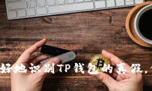 如何在iOS上识别自己的TP钱包的真假

TP钱包, iOS, 识别真伪/guanjianci

引言：数字钱包的兴起与真假问题
随着数字货币的快速发展，数字钱包成为越来越多用户管理其资产的首选工具。TP钱包作为一款广受欢迎的数字钱包，提供了便捷的方式来存储、转账和交易各种数字资产。然而，随着用户数量的增加，市场上也出现了一些伪造或不安全的TP钱包应用，这使得用户在使用时需要格外小心，以免遭受诈骗或资产损失。本文将深入探讨如何在iOS设备上识别TP钱包的真假，并提供相关的操作方法和注意事项，以帮助用户安全管理自己的数字资产。

一、TP钱包的基本功能概述
TP钱包是一款提供多种功能的数字钱包，用户可以通过它进行资产的存储、管理和交易。主要功能包括：
ul
    listrong资产管理：/strong用户可以在TP钱包中查看和管理自己的数字货币资产，支持多种主流币种。/li
    listrong安全性：/strongTP钱包通常配备多重安全机制，包括密码保护、私钥管理等，确保用户资产安全。/li
    listrong交易便捷：/strong用户可以通过钱包快速进行转账和交易，支持扫描二维码等便利功能。/li
    listrong社区互动：/strongTP钱包通常会与各种区块链项目合作，提供相关资讯和社区交流功能。/li
/ul

二、如何辨别TP钱包的真假
在选择和使用TP钱包时，以下几个方面可以帮助用户识别其真假。

h41. 官方渠道下载/h4
用户应始终通过官方网站或官方推荐的应用商店（如Apple App Store）下载TP钱包应用。避开第三方网站或不明来源的下载链接，可以有效减少下载到伪造应用的风险。

h42. 核实开发者信息/h4
在应用商店中查看TP钱包的开发者信息，确保是官方团队开发的。如果开发者信息模糊或者与官方网站不符，用户应谨慎下载。

h43. 阅读用户评价与评分/h4
通过用户评价和评分，可以获取其它用户的使用体验和反馈。如果发现大量负面评论、评分过低或评论内容异常，那么这个钱包应用可能存在问题。

h44. 检查应用更新频率/h4
官方应用会定期进行更新，以修复bug和增强安全性。如果下载的TP钱包长时间没有更新，可能是由于它不是官方版本。

h45. 检查功能完整性/h4
合法的TP钱包应具备完整的功能，用户在使用时，应注意是否缺少某些基本功能，比如转账、接收货币等。如果功能异常，可以考虑这个应用的真伪问题。

三、注册与使用中的安全注意事项
注册与使用TP钱包的过程中，用户需要时刻保持警惕，确保一些基本的安全措施得以落实。

h41. 强密码与多重认证/h4
用户在创建TP钱包账户时，建议使用复杂度较高的密码，并启用多重认证功能（如短信验证、邮箱验证等），以提升安全性。

h42. 备份私钥/h4
TP钱包的私钥是用户资产的唯一凭证，用户应定期备份私钥，并妥善保管，切勿随意分享给他人。在遇到网络钓鱼等情况下，第一时间保护好自己的私钥至关重要。

h43. 定期检查账户动态/h4
用户应定期检查自己的TP钱包账户动态，关注账户是否有异常交易，及时发现并解决问题。

h44. 不轻信陌生链接/h4
网络上存在许多钓鱼网站和链接，用户在手机或社交网络上接收到的链接保持警惕，任何要求提供私钥或密码的信息都应斩钉截铁地拒绝。

h45. 学习基础的安全知识/h4
为了提高安全意识，用户应定期学习最新的数字资产安全知识，了解网络安全的基本常识，以便在每天的使用中提高自身的保护能力。

四、问题解答

h41. TP钱包是否安全？/h4
TP钱包的安全性首先依赖于官方版本的发布与维护。使用官方渠道下载，配合强密码和多重验证，通常可以做到相对安全。然而，用户的安全还取决于自身的操作习惯。因此，用户应始终保持警惕，不轻易分享个人信息和密码。

h42. 下载TP钱包时应该注意哪些事项？/h4
下载TP钱包时，用户应确保从官方渠道下载，并仔细核实应用商店中的开发者信息。此外，查看用户评价以及更新频率等，也是下载前需要注意的事项，以确保下载的应用程序为正版。

h43. 如何保护我的TP钱包资产？/h4
保护TP钱包资产的方式包括定期备份私钥、启用强密码及多重验证、定期监控账户动态等。任何要求私钥或密码的请求都应当提高警惕。同时，用户需避免在公共或不安全的网络环境下使用钱包，以降低被攻击的风险。

h44. 什么是网络钓鱼？怎样避免？/h4
网络钓鱼是一种通过虚假网站或邮件获取用户私密信息的手段。为了避免网络钓鱼，用户应该仔细核对网址链接，避免点击不明来源的链接，并在需要输入个人信息时，确认页面的安全性（如SSL证书等）。

h45. 如何识别假的TP钱包应用？/h4
用户可以通过几种方式来识别假冒应用，包括检查下载来源、审阅用户评价、查看开发者信息及功能完整性。若发现疑似假应用的特征，用户应立即停止使用并进行举报。

结尾：数字资产管理的未来
在数字资产日益普及的未来，安全使用TP钱包显得尤为重要。用户不仅需要掌握识别和保护自己的能力，还需不断更新自己的安全知识，以更好地适应快速变化的市场环境。希望通过本文的介绍，能帮助用户更好地识别TP钱包的真假，保护自己的数字资产安全。记住，明智的选择和操作是保障数字资产安全的关键。