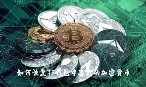 如何恢复TP钱包中隐藏的加密货币