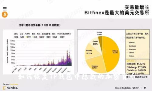 如何恢复TP钱包中隐藏的加密货币