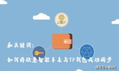 和关键词:如何将欧意智能