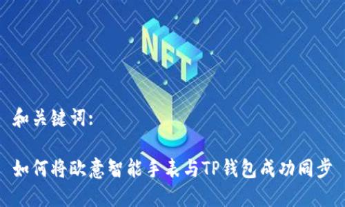 和关键词:

如何将欧意智能手表与TP钱包成功同步