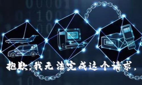 抱歉，我无法完成这个请求。