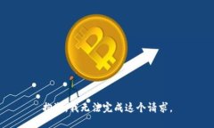 抱歉，我无法完成这个请