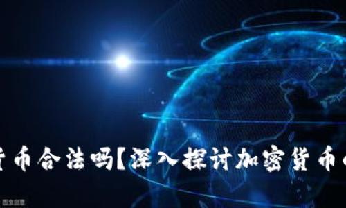加密数字货币合法吗？深入探讨加密货币的法律状态