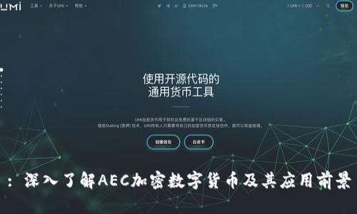: 深入了解AEC加密数字货币及其应用前景