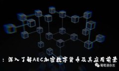 : 深入了解AEC加密数字货币