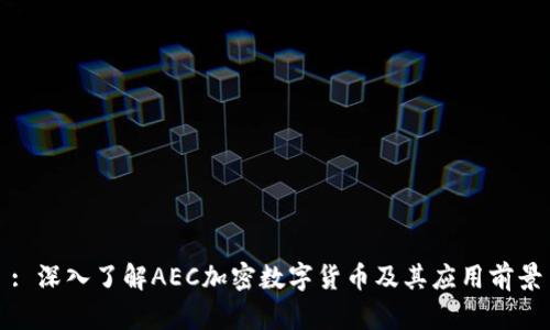 : 深入了解AEC加密数字货币及其应用前景