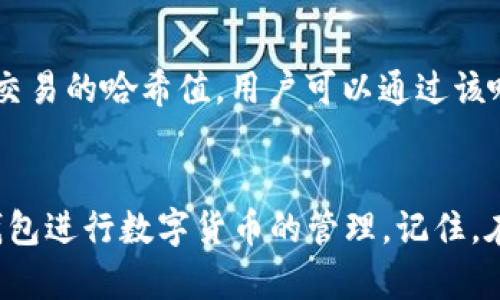 如何在TP钱包中选择EOS和波场（TRON）数字货币？

相关关键词：TP钱包, EOS, 波场

引言
随着区块链技术的发展，越来越多的人开始接触数字货币。而TP钱包作为一款便捷的数字货币钱包，支持多种区块链资产的管理，其中包括EOS和波场（TRON）等主流数字货币。对于新手用户而言，在TP钱包中选择适合的数字货币可能会面临一些困惑。本篇文章将详细介绍如何在TP钱包中选择EOS和波场，并解答一些相关问题，帮助用户更好地理解这两种数字货币及其在TP钱包中的应用。

一、TP钱包简介
TP钱包是一款去中心化的数字货币钱包，支持多种区块链资产的存储、转账和交易。它拥有用户友好的界面，并提供了多种安全保护措施，令用户可以安心管理自己的数字资产。TP钱包支持的数字货币种类繁多，包括常见的比特币、以太坊、EOS、波场（TRON）等。用户只需下载TP钱包应用程序并创建账户，即可开始进行数字货币的交易。

二、什么是EOS和波场（TRON）
在深入了解如何在TP钱包中选择EOS和波场之前，首先需要了解这两种数字货币的基本信息。

h41. EOS/h4
EOS是一种专为支持去中心化应用（DApps）而设计的区块链平台。其目标是通过高效的可扩展性和用户友好的界面解决当前区块链技术面临的种种挑战。EOS通过使用DPOS（Delegated Proof of Stake）共识机制，使得网络能够处理大量的交易，极大地提高了交易速度。同时，EOS还提供了免手续费的交易体验，用户只需使用持有的EOS资源进行操作即可。

h42. 波场（TRON）/h4
波场（TRON）则是一个基于区块链的去中心化平台，旨在构建一个全球免费的数字内容共享系统。TRON也通过DPOS机制来提高网络的性能与效率。它的设计理念是在于让每个人都可以自由分享和传播数字内容，同时保护原创者的权益。波场平台上的DApps和智能合约已经吸引了大量的开发者与用户，其生态系统日渐繁荣。

三、如何在TP钱包中选择EOS和波场
现在我们来具体探讨如何在TP钱包中选择EOS和波场。操作步骤如下：

h41. 下载并安装TP钱包/h4
用户需先在应用商店或TP钱包官网上下载TP钱包的客户端，并完成安装。安装完成后，打开TP钱包应用。

h42. 创建钱包或导入钱包/h4
用户需要创建一个新钱包，或将已有钱包导入TP钱包。创建钱包时，需要设置一个强密码以保护资产安全，并记录下助记词。在导入钱包时，只需输入相应的钱包地址或私钥即可。

h43. 选择数字货币类型/h4
在TP钱包的主界面中，用户可以看到各类支持的数字资产。在资产管理模块，选择“添加资产”或“选择资产”功能。通过搜索框输入“EOS”或“TRON”，找到相应的数字货币，并点击添加。此时，钱包中将显示所添加的财产。

h44. 进行转账和交易操作/h4
一旦选择并添加了EOS或波场，用户可以进行转账、收款或交易等操作。在该页面，用户需输入金额、接收地址等必要信息，确认无误后提交即可。TP钱包将在几秒钟内执行转账，大多数情况下交易会在区块链上立即确认。

四、常见问题解答
以下是用户在使用TP钱包时可能会遇到的5个常见问题及其详细解答。

h4问题1：TP钱包是否安全？/h4
TP钱包在安全性方面采取了多项措施以保护用户的资产。首先，TP钱包是一款去中心化的钱包，私钥存储在用户的设备中，用户自己控制，不存在中心化风险。其次，TP钱包支持多种加密技术，确保用户的交易信息得到安全保护。此外，TP钱包还提供了高级的安全设置选项，如指纹解锁、多重签名等，用户可以根据自身需求进行设置。为了进一步增强安全性，用户还应注意不轻信他人的信息，定期更换密码，并开启2FA（两步验证）以保护账户。

h4问题2：如何恢复被盗钱包？/h4
如果用户的TP钱包发生被盗，第一时间应更改与钱包关联的所有账号密码，并联系TP钱包的客服进行协助。同时，如果用户已备份了助记词或私钥，可以通过这些信息在TP钱包中恢复自己的钱包。恢复后，用户应立即转移资产到安全的新钱包，并增强账户的安全措施，如开启两步验证等。重要的是，用户在使用数字资产时应保持警惕，不公开分享助记词和私钥。

h4问题3：EOS和TRON的区别是什么？/h4
EOS和TRON虽然在某些方面有相似之处，例如都采用DPOS机制、致力于去中心化应用的发展，但二者之间仍有许多不同之处。首先，从生态系统来看，EOS主要专注于构建企业级DApp，而TRON則更侧重于展现实时内容分享及娱乐应用的广阔前景。其次，从交易速度上看，EOS在理论上可以支持数千笔交易每秒，而TRON的处理能力也十分强大，但二者的具体用例与开发氛围有所不同。最后，EOS的治理方式相对复杂，涉及多个超级节点，而TRON则采用较为简单的治理结构，使得用户能够更直接地参与到生态系统的管理中。

h4问题4：在TP钱包中进行交易的手续费如何收取？/h4
TP钱包进行交易时的手续费通常取决于所使用的区块链网络。以EOS为例，EOS网络的交易手续费是由用户持有的EOS数量所决定的，较高的EOS量可使用户享受更低的交易手续费或者免手续费交易。而在TRON网络中，通常用户会根据其TRON的持有量获取一定的带宽和能量，从而减少交易所需支付的费用。用户可以通过管理资产和确保持有一定量的相关数字货币来有效降低手续费。

h4问题5：如何查看TP钱包中的交易记录？/h4
用户可以通过TP钱包的首页进入资产管理页面，在相关资产（如EOS或TRON）旁边查看交易记录。点击相应的资产后，会出现详细的交易历史记录，包括发送和接收的所有交易。用户可以根据时间、交易状态等信息过滤记录。此外，TP钱包还提供了交易的哈希值，用户可以通过该哈希值在区块浏览器上进行更详细的查询，以确认交易的状态及相关信息。

结论
在TP钱包中选择EOS和波场（TRON）并进行交易是一项简单而易于上手的操作。了解这两种数字货币的特性及使用方法，对于用户正确管理和投资数字资产至关重要。通过本文的详细介绍以及常见问题的解答，相信广大用户能够顺利地使用TP钱包进行数字货币的管理。记住，在进行数字资产交易时，安全永远是第一位的，用户应时刻保持警惕，确保自己的资产安全。