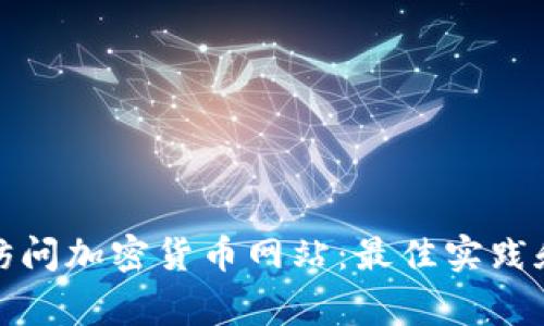 如何安全访问加密货币网站：最佳实践和注意事项