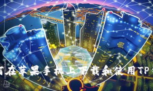 如何在苹果手机上下载和使用TP钱包