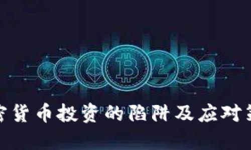 加密货币投资的陷阱及应对策略