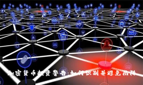 加密货币投资警告：如何识别并避免陷阱