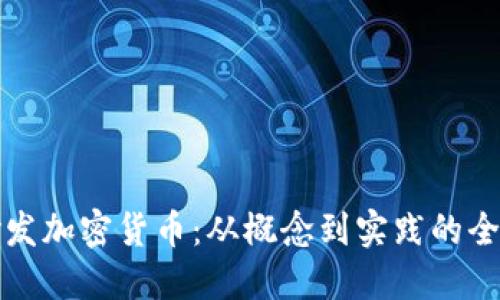 如何研发加密货币：从概念到实践的全面指南