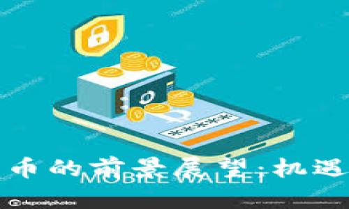 未来加密货币的前景展望：机遇与挑战并存