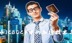 央行数字货币（CBDC）中的